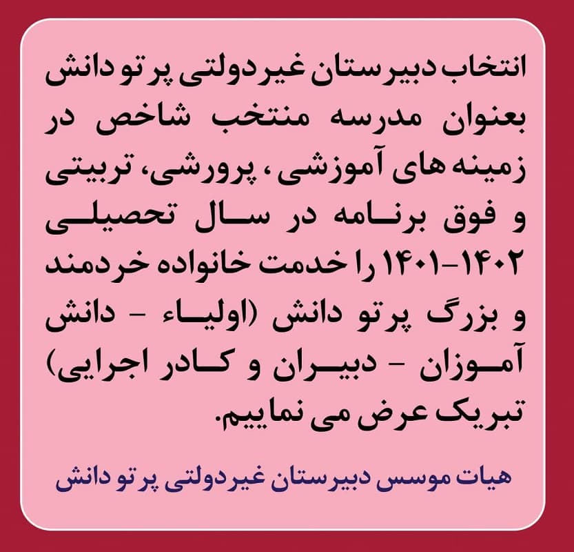 دبیرستان غیردولتی دخترانه پرتو دانش