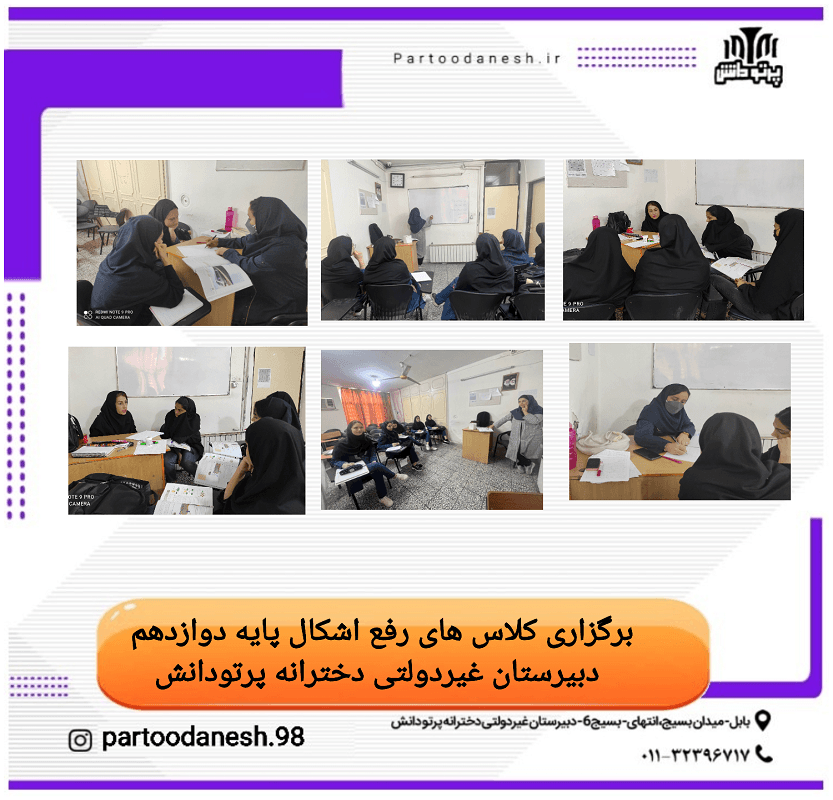 دبیرستان غیردولتی دخترانه پرتو دانش