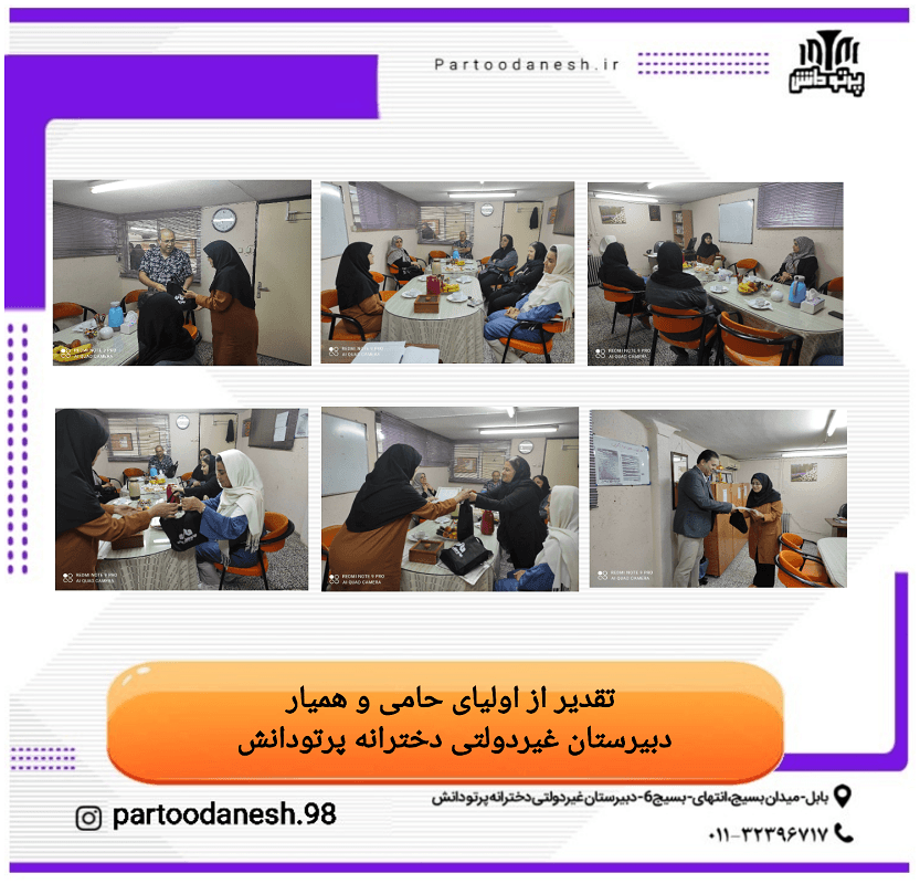 دبیرستان غیردولتی دخترانه پرتو دانش