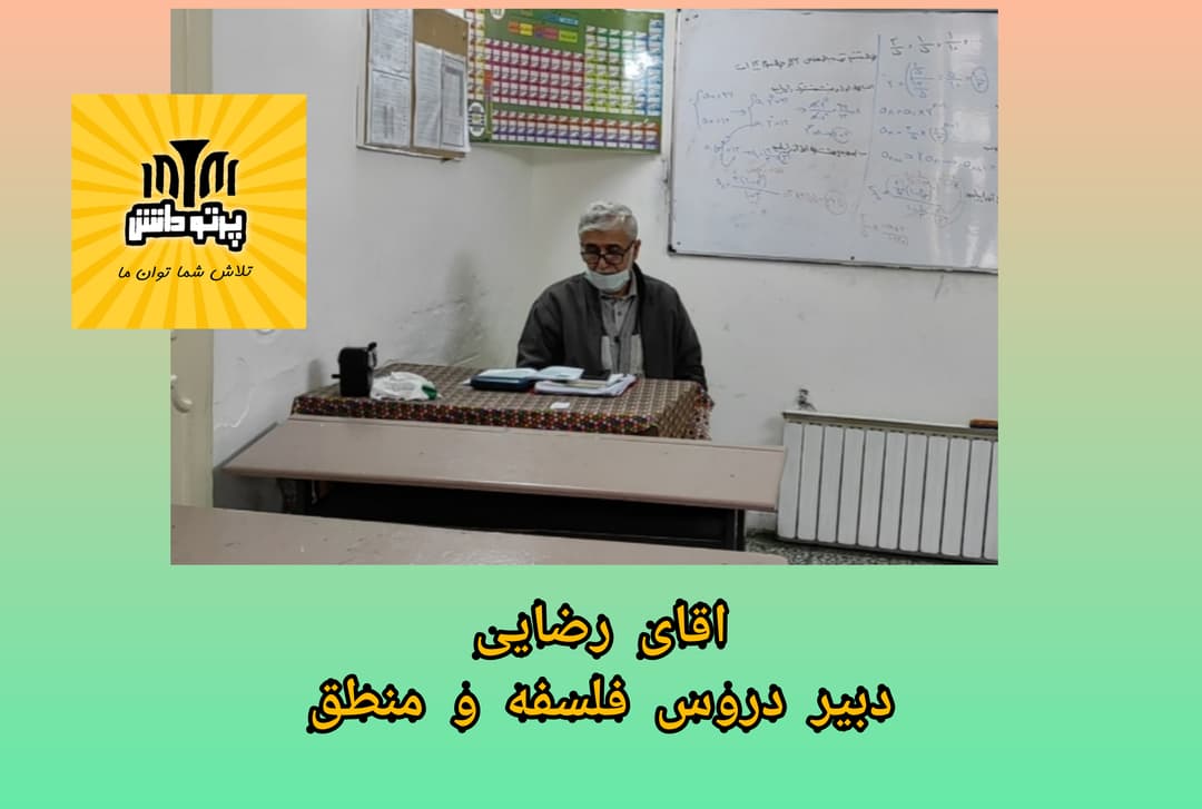 نمونه تدریس آقای رضایی