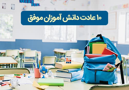 10 عادت دانش آموزان بسیار موفق