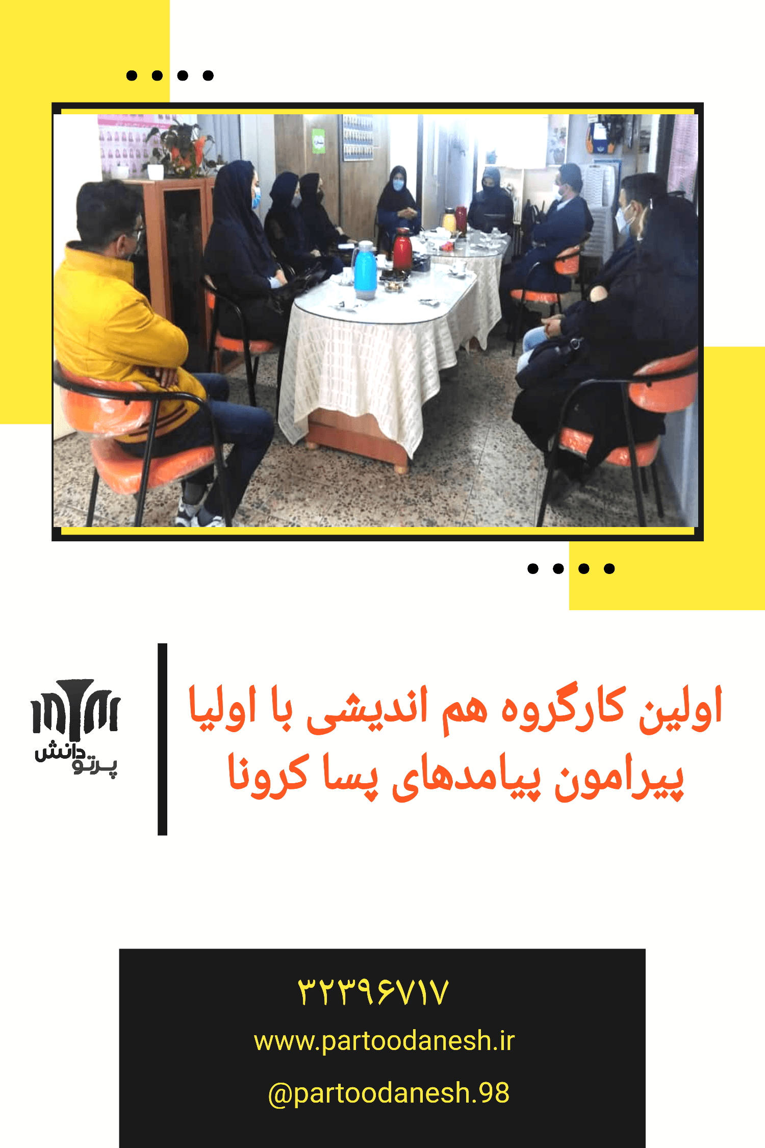 کارگروه هم اندیشی با اولیا