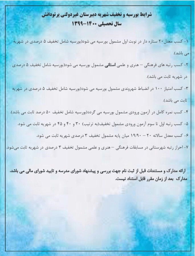 شرایط بورسیه