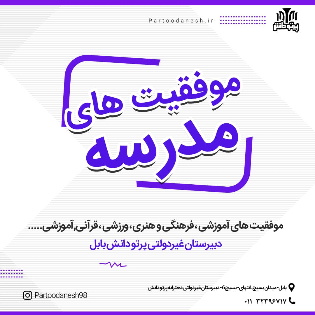 موفقیت های دبیرستان