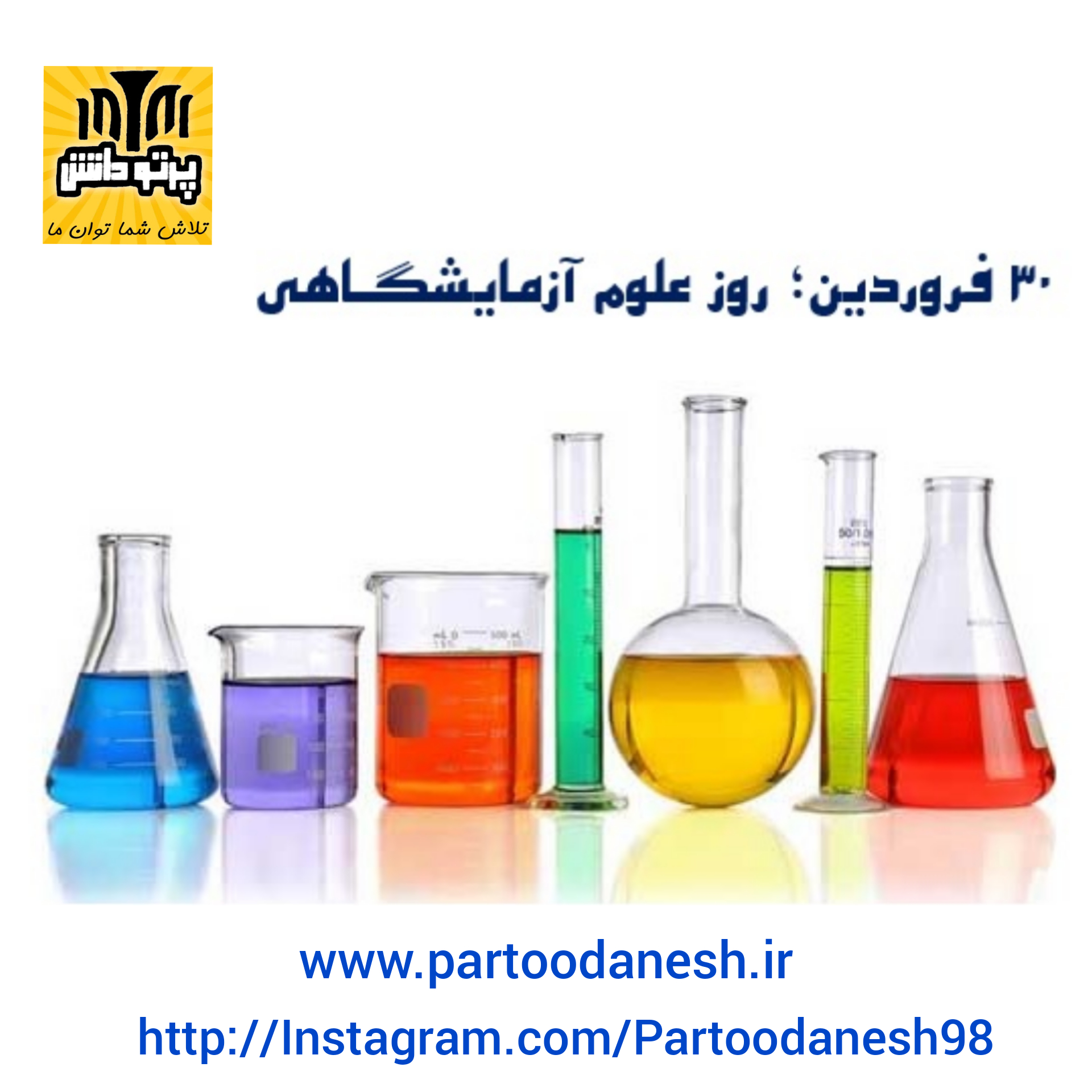 روز علوم ازمایشگاهی