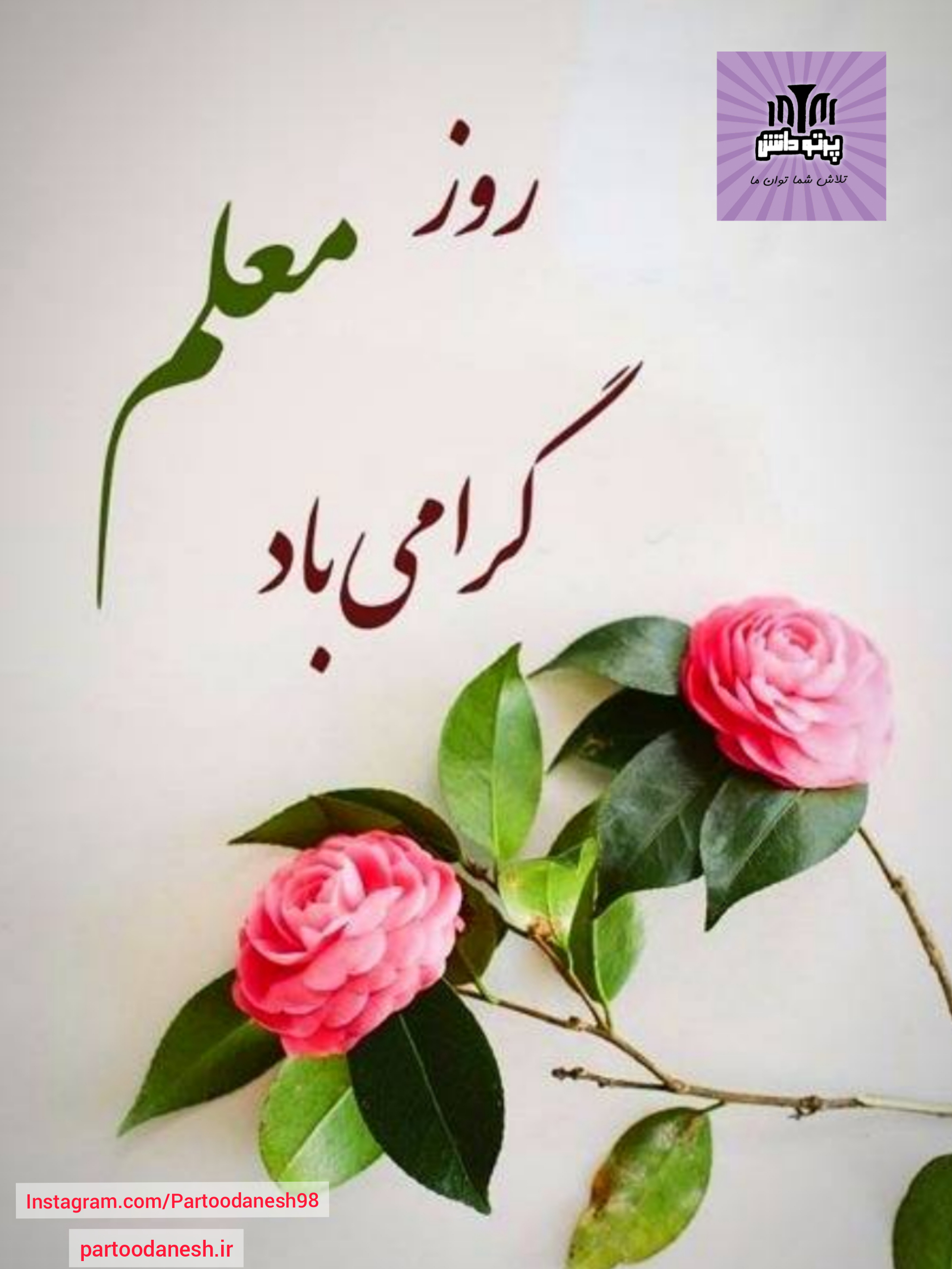 روز معلم گرامی باد