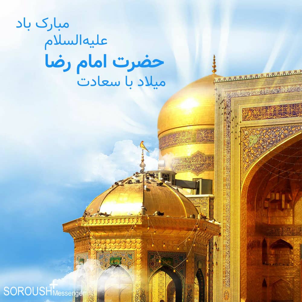 میلاد امام رضا